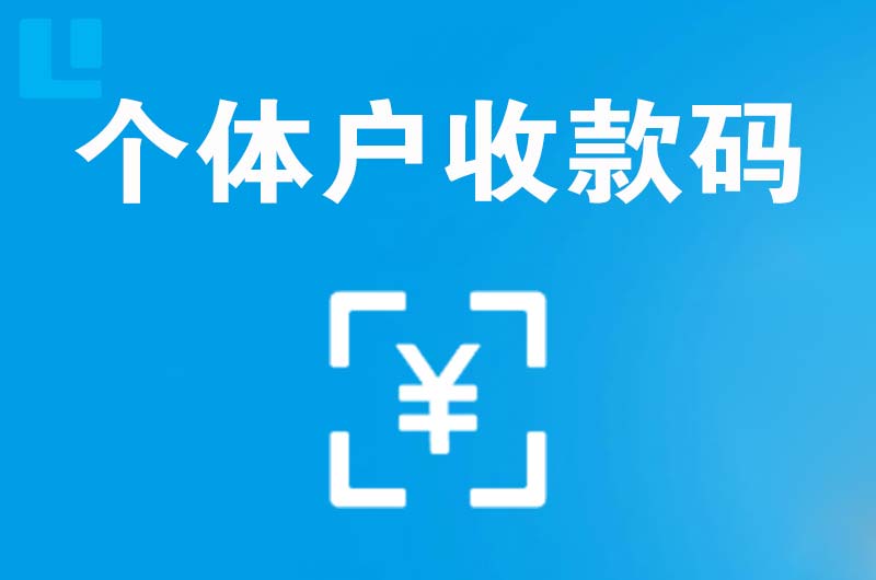 洪山拉卡拉个体户收款码